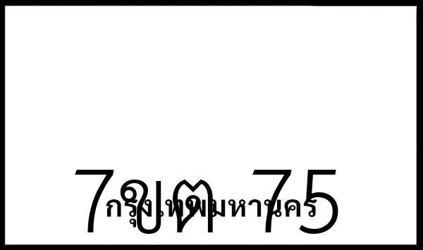 7ขต 75